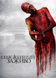 Сожженный заживо (2021)