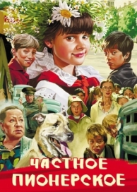 Частное пионерское (2013)