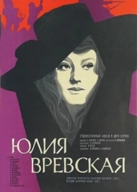 Юлия Вревская (1977)