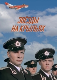 Звёзды на крыльях (1955)