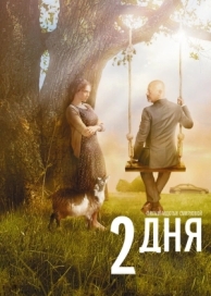 2 дня (2011)