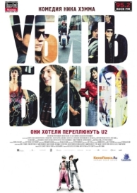 Убить Боно (2010)