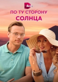 По ту сторону солнца (1 сезон)