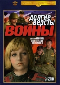 Долгие версты войны (1 сезон)