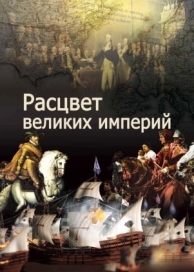 Расцвет великих империй (1 сезон)