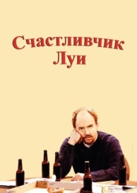 Счастливчик Луи (1 сезон)