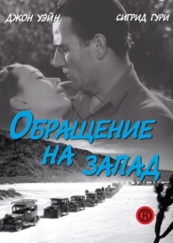 Обращение на запад (1940)