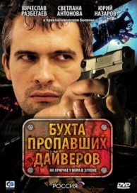 Бухта пропавших дайверов (1 сезон)