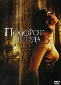 Поворот не туда 3 (2009)