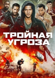 Тройная угроза (2018)