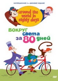 Вокруг света за 80 дней (1 сезон)