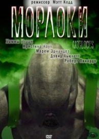 Морлоки (2011)