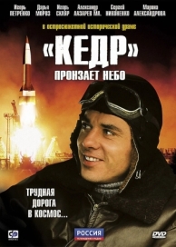 «Кедр» пронзает небо (1 сезон)