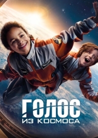 Голос из космоса (2023)