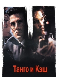 Танго и Кэш (1989)