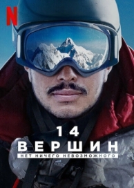 14 вершин: Нет ничего невозможного (2021)