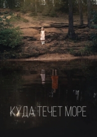 Куда течет море (2018)