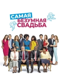 Самая безумная свадьба (2018)