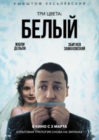 Три цвета: Белый (1993)