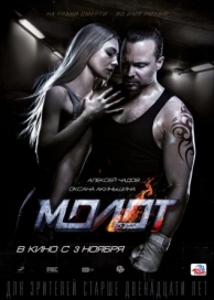 Молот (2016)