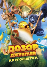 Дозор Джунглей 2 (2023)