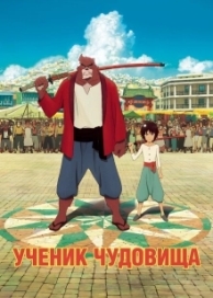 Ученик чудовища (2018)