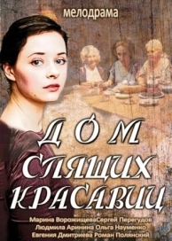 Дом спящих красавиц (1 сезон)