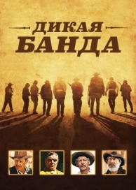 Дикая банда (1969)