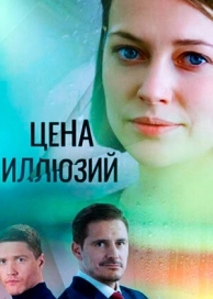 Цена иллюзий (1 сезон)