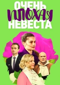 Очень плохая невеста (1 сезон)