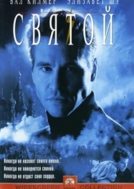 Святой (1997)