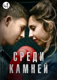 Среди камней (1 сезон)