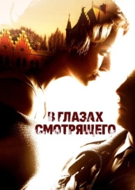 В глазах смотрящего (2012)