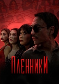 Пленники (1 сезон)