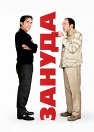 Зануда (2008)