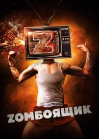 Zомбоящик (2017)