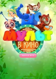 МУЛЬТ в кино. Выпуск 70. Привет, весна! (2018)