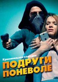 Подруги поневоле (2019)