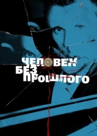 Человек без прошлого (1 сезон)