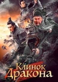 Клинок дракона (2021)