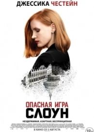 Опасная игра Слоун (2018)