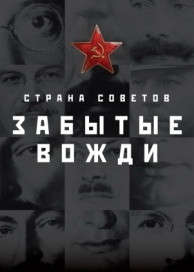 Страна Советов. Забытые вожди (2 сезон)