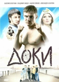 Доки (2010)