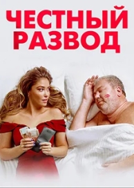 Честный развод 2 (2022)