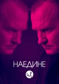 Наедине (3 сезон)