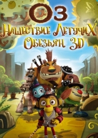 Оз: Нашествие летучих обезьян (2015)