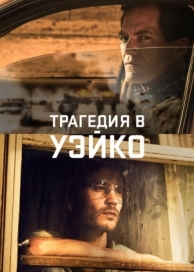 Трагедия в Уэйко (1 сезон)