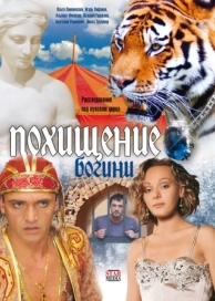 Похищение Богини (1 сезон)