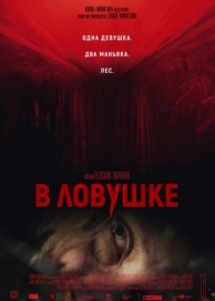 В ловушке (2020)