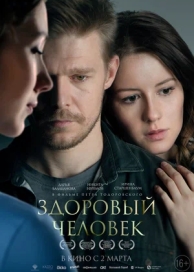 Здоровый человек (2023)